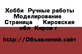 Хобби. Ручные работы Моделирование - Страница 2 . Кировская обл.,Киров г.